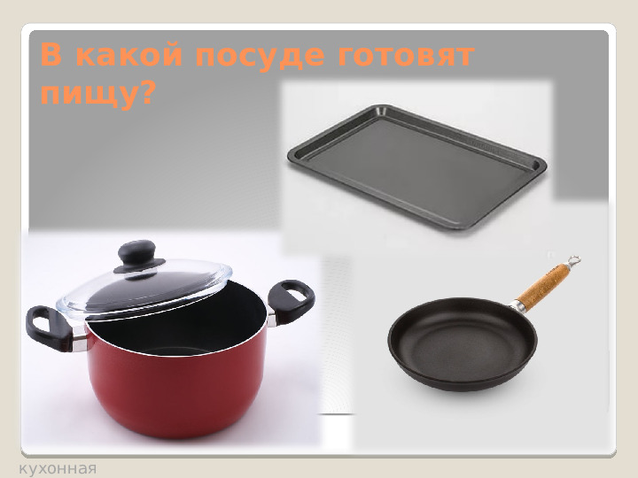 Презентация по развитию речи " Посуда"