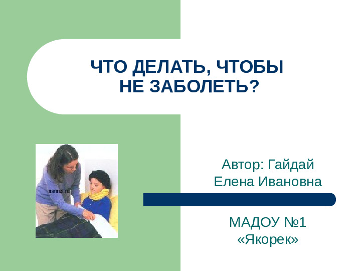 Презентация "Что делать, чтобы не заболеть"