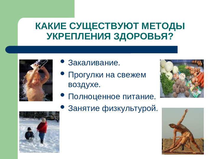 Презентация "Что делать, чтобы не заболеть"