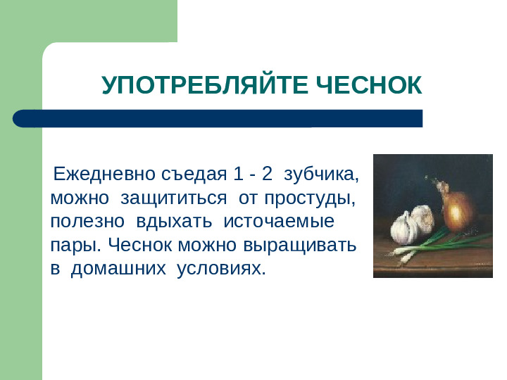 Презентация "Что делать, чтобы не заболеть"