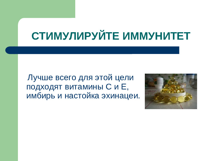 Презентация "Что делать, чтобы не заболеть"