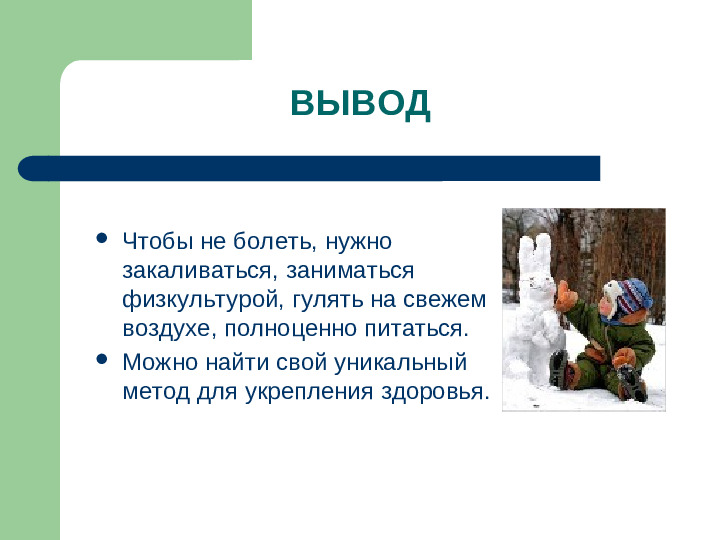 Презентация "Что делать, чтобы не заболеть"