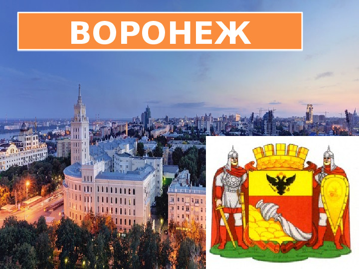 Презентация к НОД "Волшебные странички Воронежа"