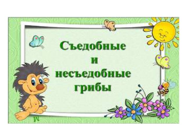 Презентация на тему "Съедобные и несъедобные грибы"