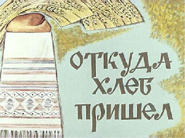 Презентация на тему "Откуда хлеб пришел?"
