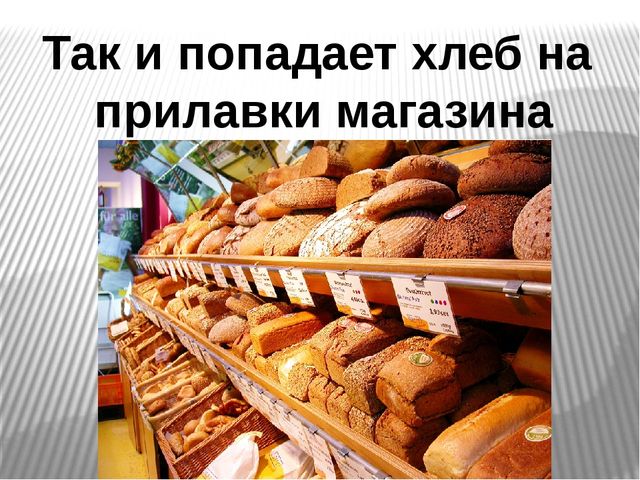 Презентация на тему "Откуда хлеб пришел?"
