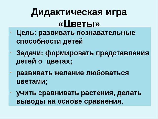 Презентация дидактической игры на тему"Цветы"