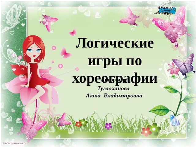 Презентация Логические игры по хореографии