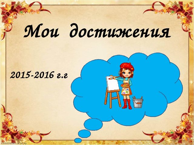 Презентация Отчет по самообразованию