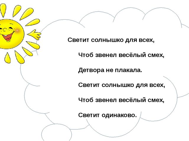 Стихотворение солнце. Солнышко светит. Светит солнышко для всех. Веселые стишки про солнышко. Чтобы солнышко светило.