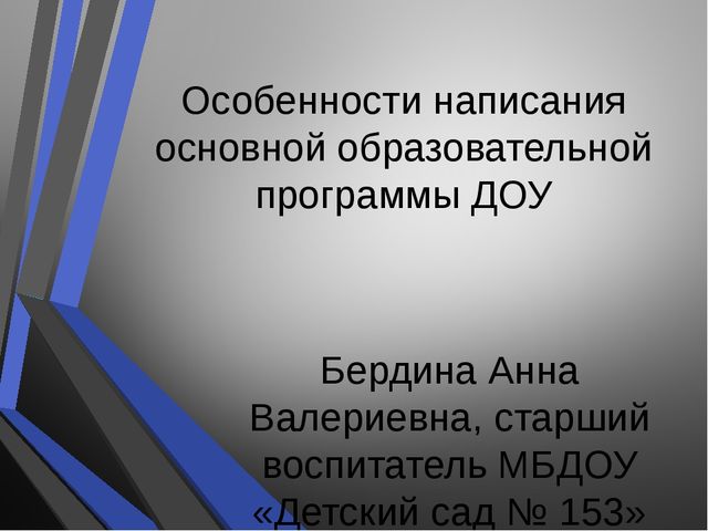 Особенности написания основной образовательной программы ДОУ