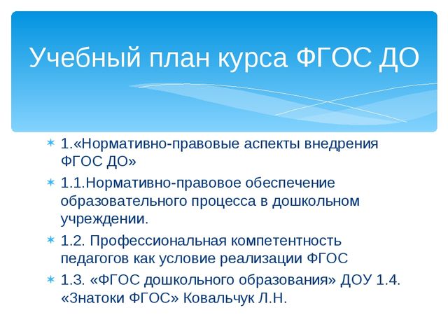 Презентация Учебный план курса в рамках тьюторского сопровождения "ФГОС ДО"