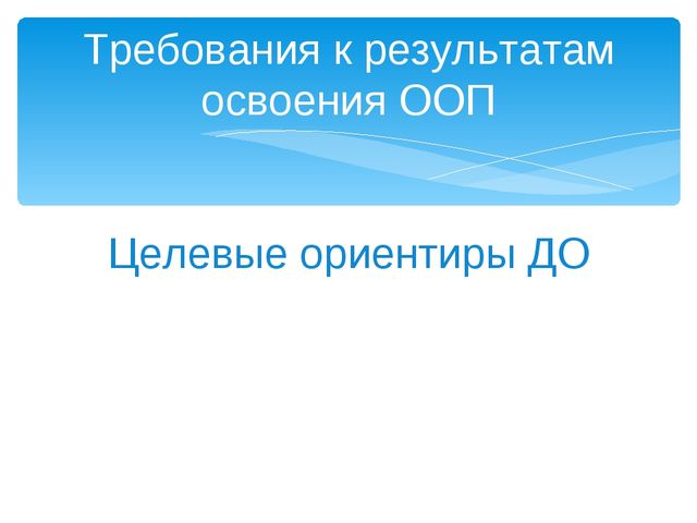 Презентация Учебный план курса в рамках тьюторского сопровождения "ФГОС ДО"