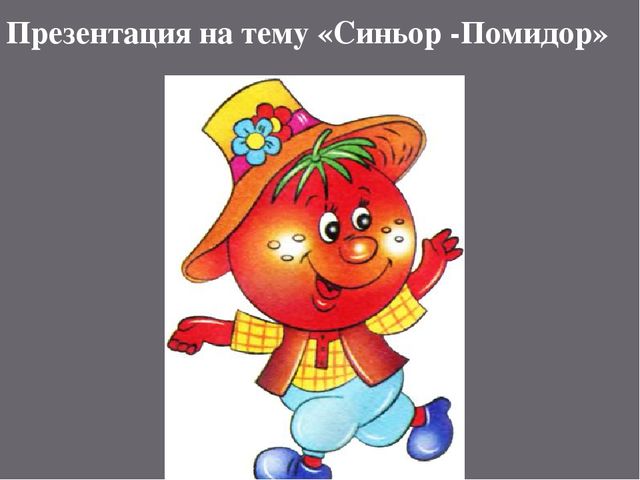 Презентация для занятий по окружающего миру по теме "Овощи. Томат"