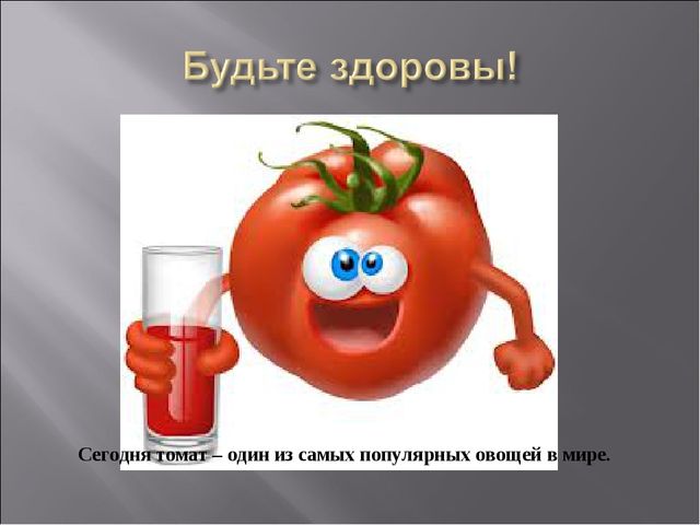 Презентация для занятий по окружающего миру по теме "Овощи. Томат"