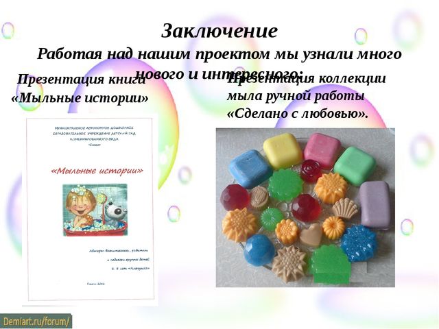 ПРОЕКТ «ДА ЗДРАВСТВУЕТ МЫЛО ДУШИСТОЕ!»