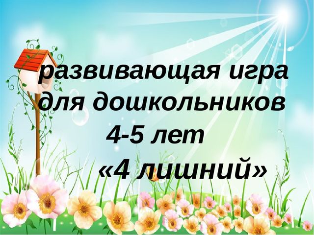Обучающая игра "Четвертый лишний"