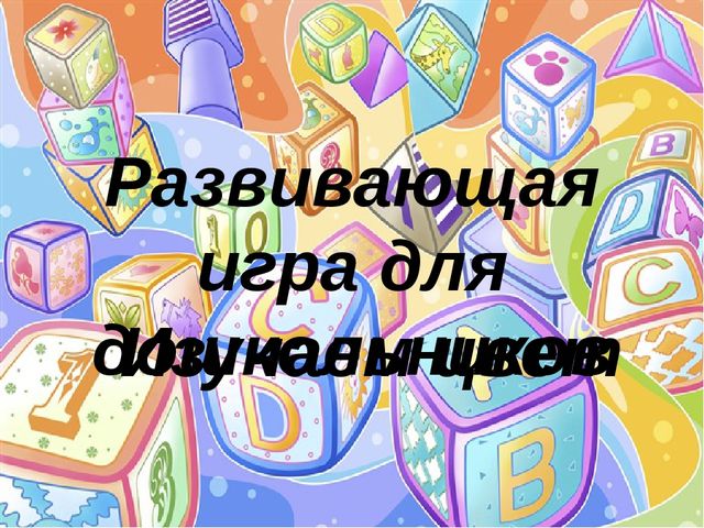 Обучающая игра " Изучаем цвет"