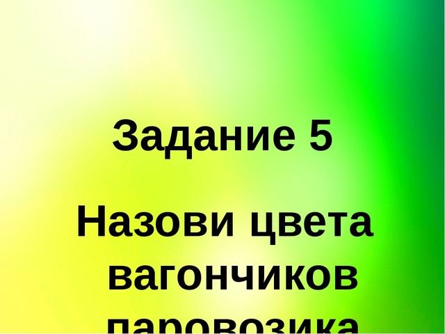 Обучающая игра " Изучаем цвет"
