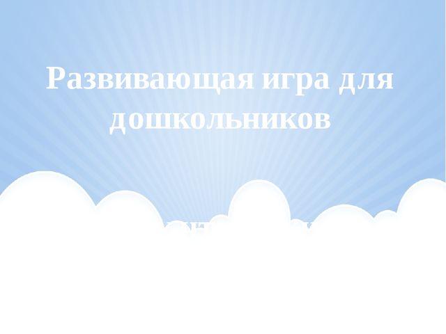 Обучающая игра "Кому что нужно"