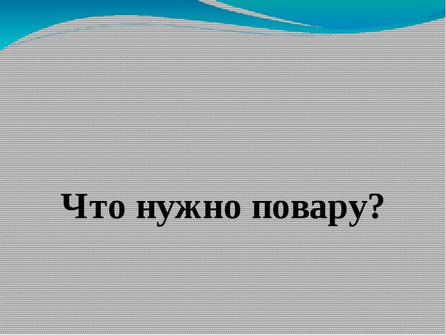 Обучающая игра "Кому что нужно"