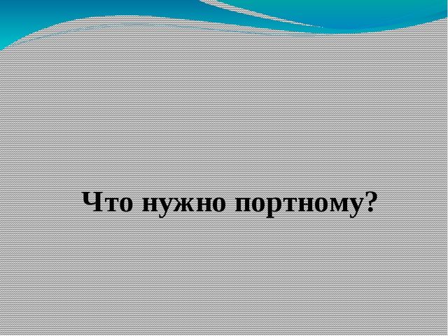 Обучающая игра "Кому что нужно"