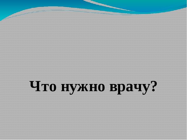 Обучающая игра "Кому что нужно"