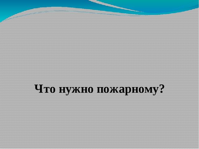 Обучающая игра "Кому что нужно"
