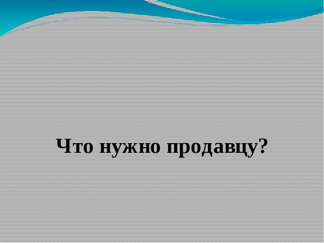Обучающая игра "Кому что нужно"