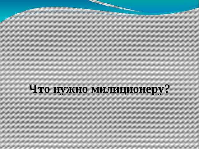 Обучающая игра "Кому что нужно"