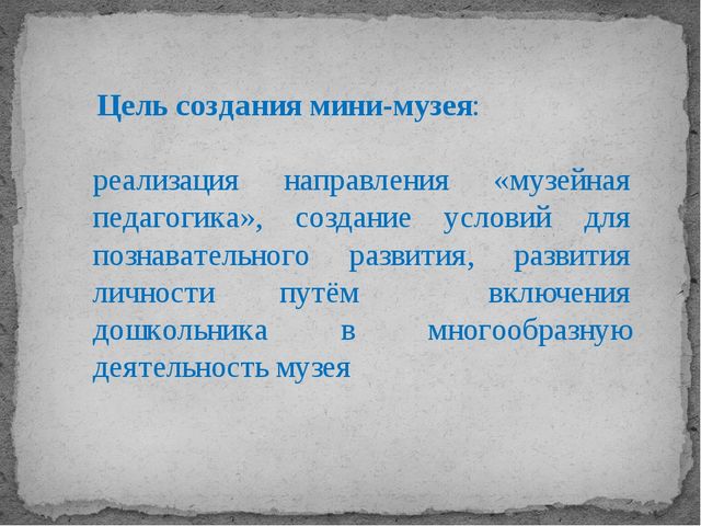 Презентация "Мини - музей в детском саду как средство познавательного развития дошкольников"