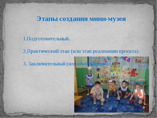 Презентация "Мини - музей в детском саду как средство познавательного развития дошкольников"