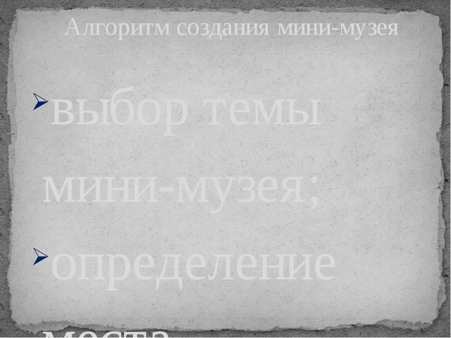 Презентация "Мини - музей в детском саду как средство познавательного развития дошкольников"