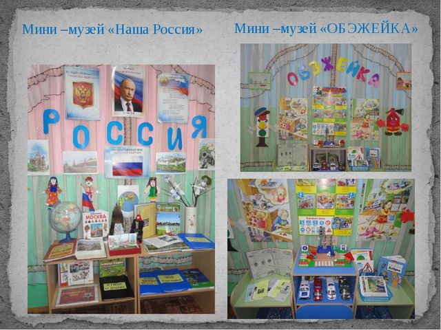 Презентация "Мини - музей в детском саду как средство познавательного развития дошкольников"