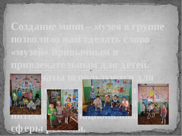 Презентация "Мини - музей в детском саду как средство познавательного развития дошкольников"