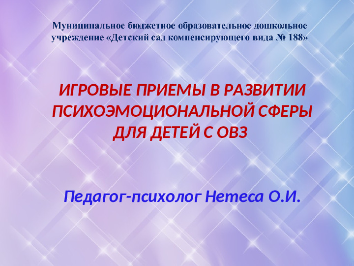 Презентация "ИГРОВЫЕ ПРИЕМЫ В РАЗВИТИИ ПСИХОЭМОЦИОНАЛЬНОЙ СФЕРЫ ДЛЯ ДЕТЕЙ С ОВЗ"