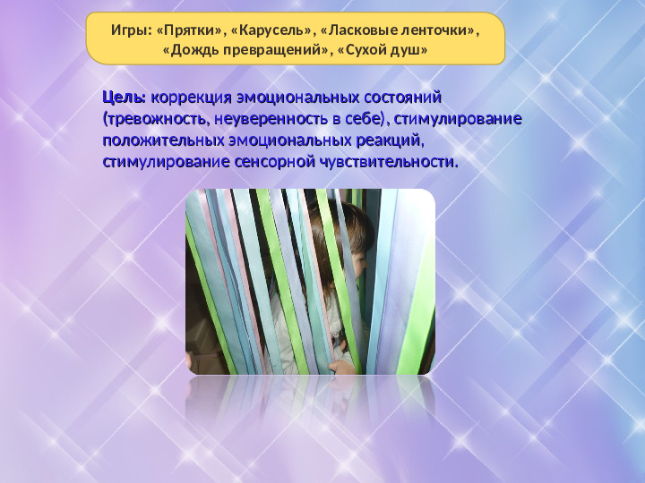Презентация "ИГРОВЫЕ ПРИЕМЫ В РАЗВИТИИ ПСИХОЭМОЦИОНАЛЬНОЙ СФЕРЫ ДЛЯ ДЕТЕЙ С ОВЗ"