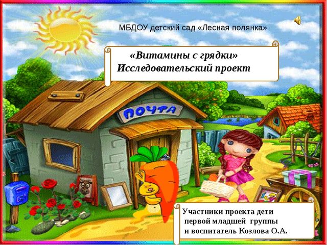 Презентация по экологическому воспитанию "Витамины с грядки"