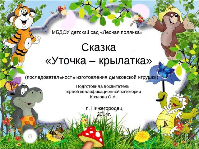 Презентация последовательности изготовления дымковской игрушки "Уточка-крылатка"