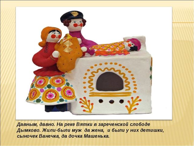 Презентация последовательности изготовления дымковской игрушки "Уточка-крылатка"