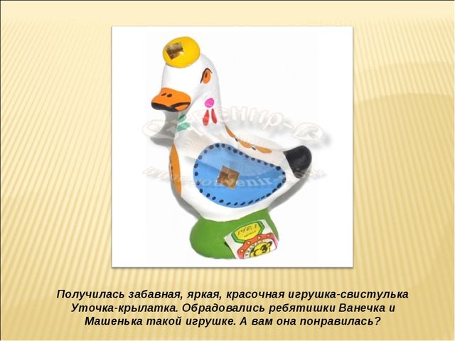 Презентация последовательности изготовления дымковской игрушки "Уточка-крылатка"