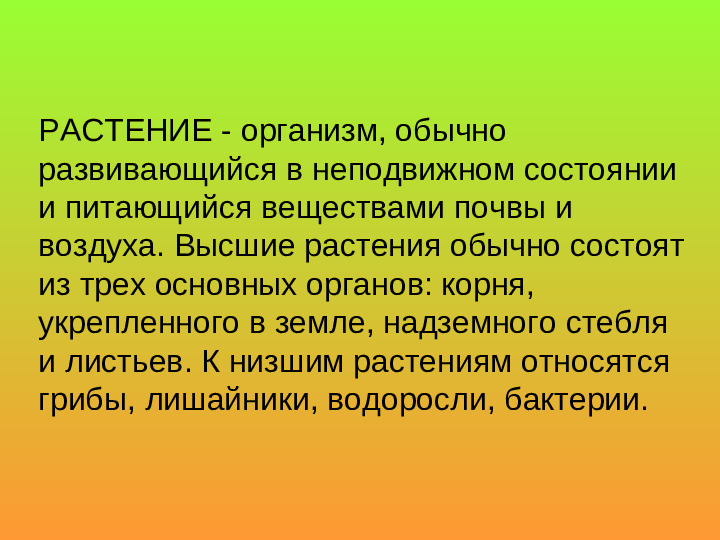 Презентация .Зеленые тропинки.А.А.Плешаков.Тема "Как узнать растения"