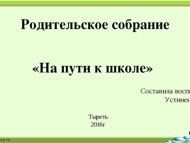 Презентация родительское собрание на тему " На пути к школе"