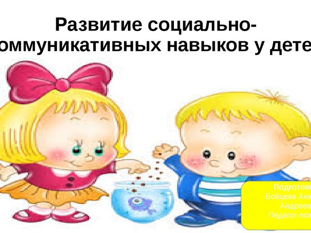 "Развитие социально-коммуникативных навыков у детей младшего дошкольного возраста".
