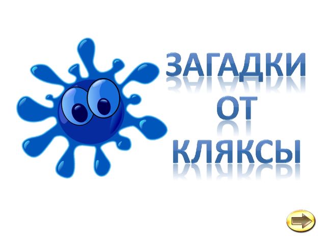 Клякса осинники. Стишок про кляксу. Загадка про кляксу. Сказка про кляксу. Стихи и сказки про Кляксы.