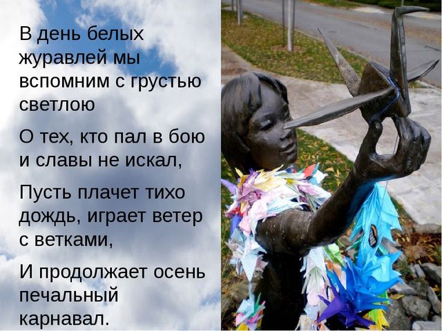 Презентация по патриотическому воспитанию "Белый журавлик" для дошкольников
