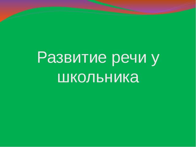 Презентация по развитии речи