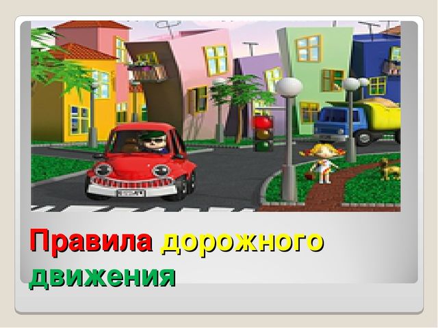 Презентация на тему "Правила дорожного движения"