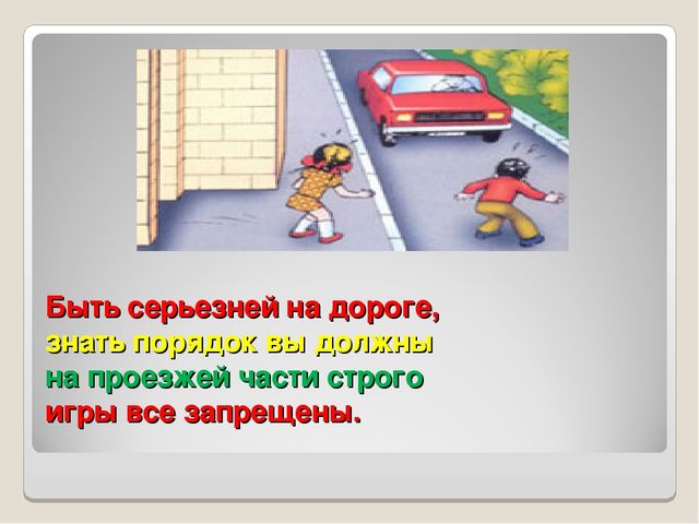 Презентация на тему "Правила дорожного движения"