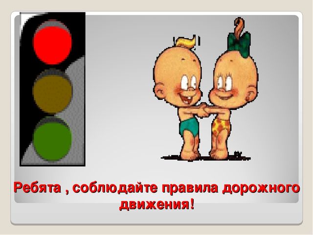 Презентация на тему "Правила дорожного движения"